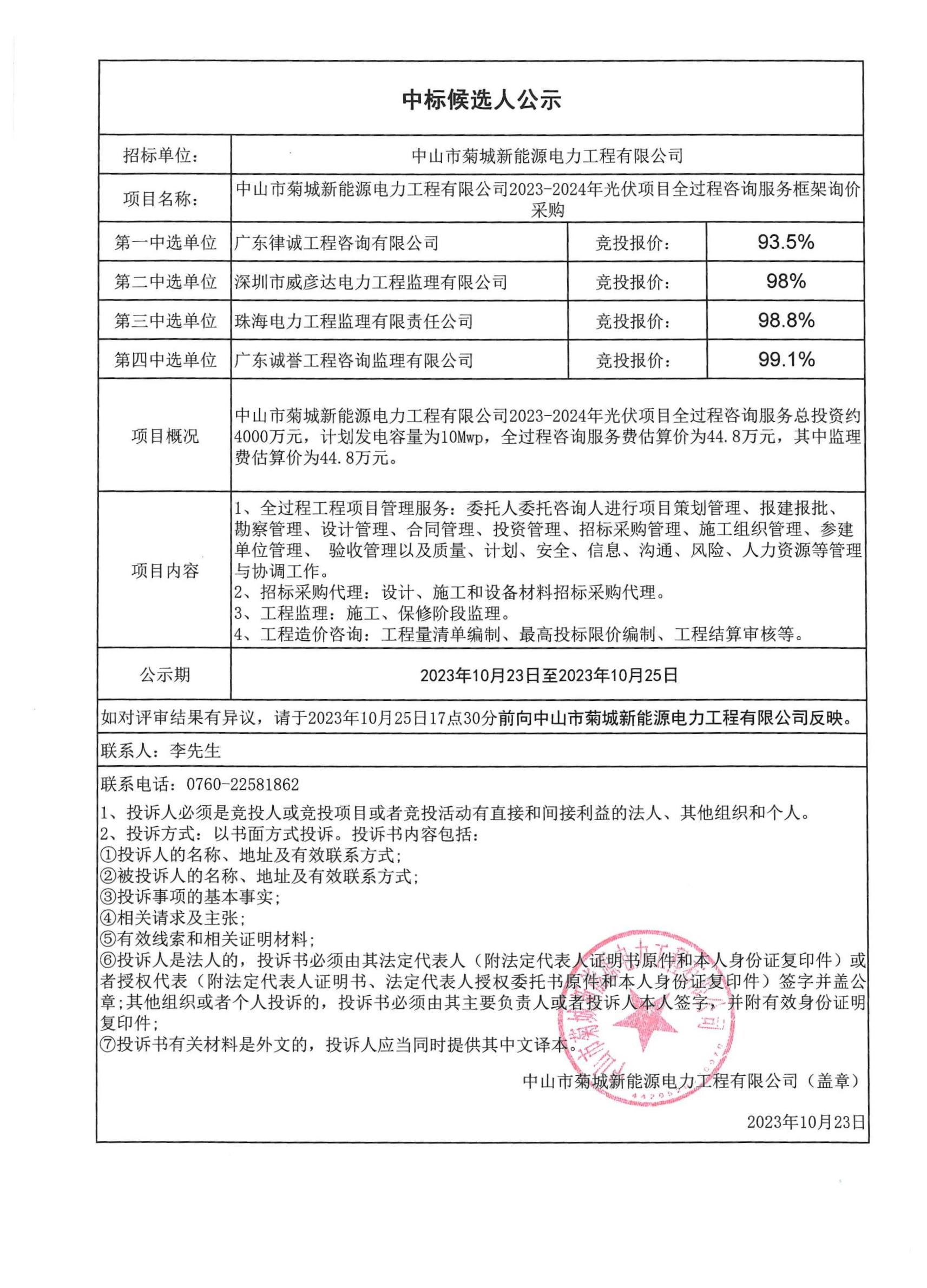 中山市菊城新能源電力工程有限公司2023-2024年光伏項目全過程咨詢服務(wù)采購中標(biāo)候選人公示.jpg