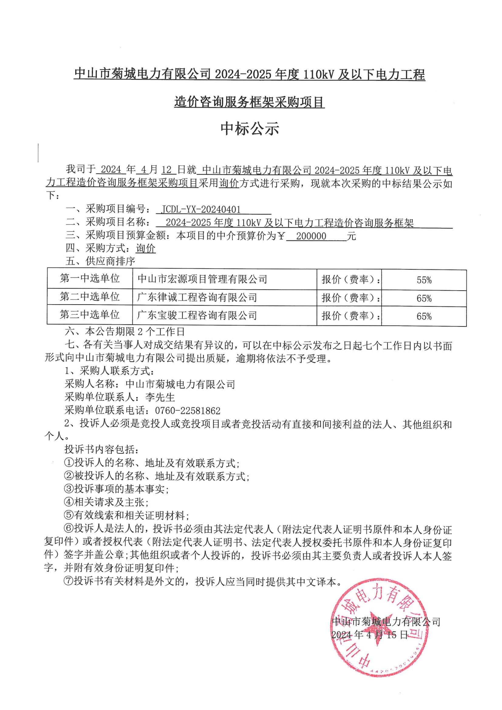 24-25造價(jià)咨詢中標(biāo)公示_00.jpg